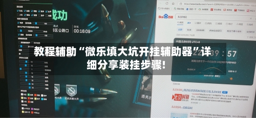 教程辅助“微乐填大坑开挂辅助器”详细分享装挂步骤!-第1张图片