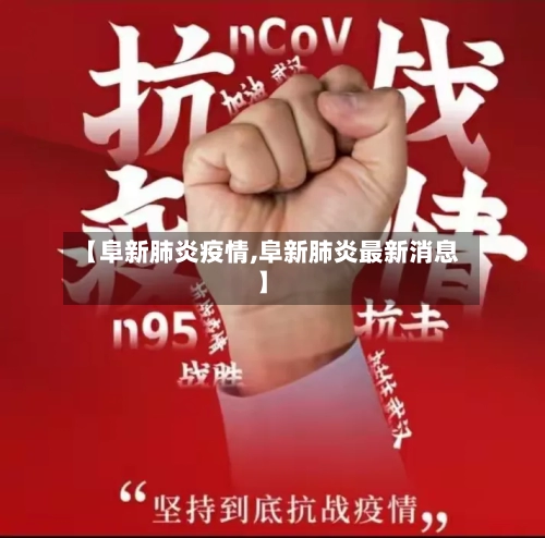【阜新肺炎疫情,阜新肺炎最新消息】-第2张图片