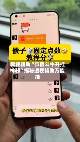 教程辅助“微信斗牛开挂神器”揭秘透视辅助万能挂-第1张图片