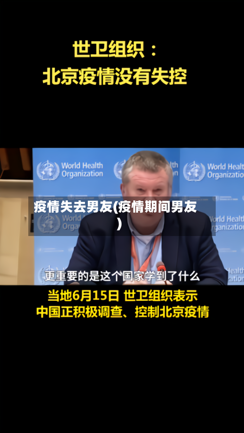 疫情失去男友(疫情期间男友)-第3张图片