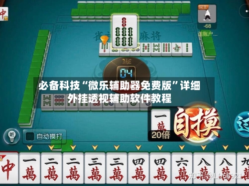 必备科技“微乐辅助器免费版”详细外挂透视辅助软件教程-第1张图片