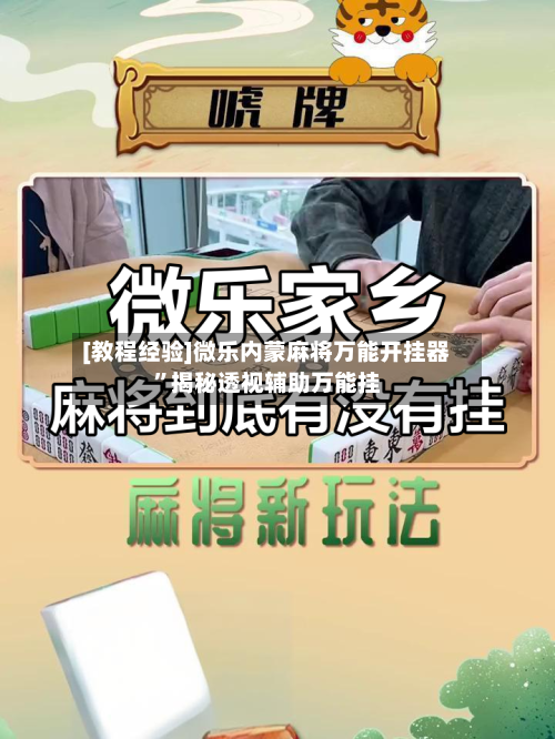 [教程经验]微乐内蒙麻将万能开挂器	”揭秘透视辅助万能挂-第1张图片