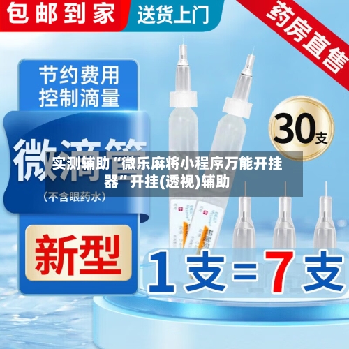 实测辅助“微乐麻将小程序万能开挂器	”开挂(透视)辅助-第1张图片
