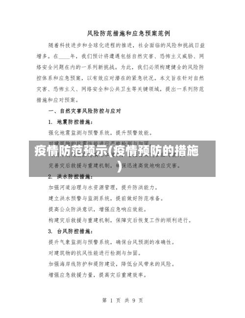 疫情防范预示(疫情预防的措施)-第1张图片