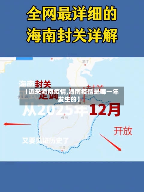 【近来海南疫情,海南疫情是哪一年发生的】-第1张图片