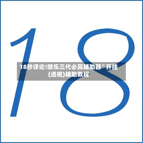18秒详论!微乐三代必赢辅助器”开挂(透视)辅助教程-第1张图片