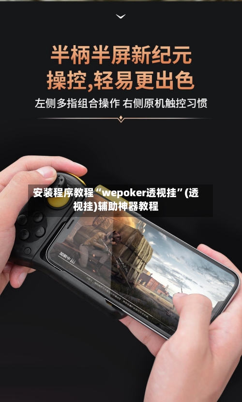 安装程序教程“wepoker透视挂	”(透视挂)辅助神器教程-第2张图片