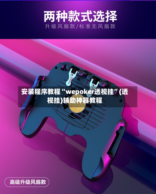 安装程序教程“wepoker透视挂”(透视挂)辅助神器教程-第1张图片