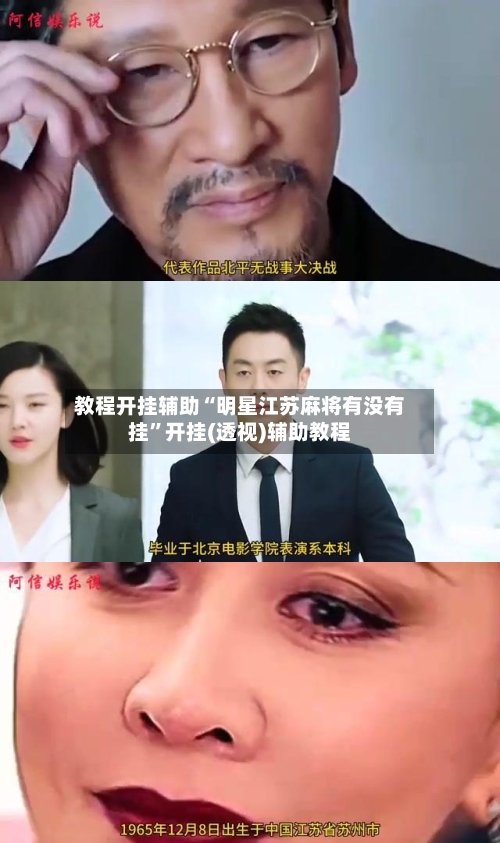 教程开挂辅助“明星江苏麻将有没有挂”开挂(透视)辅助教程-第1张图片
