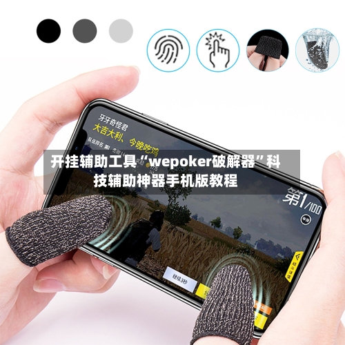 开挂辅助工具“wepoker破解器	”科技辅助神器手机版教程-第1张图片