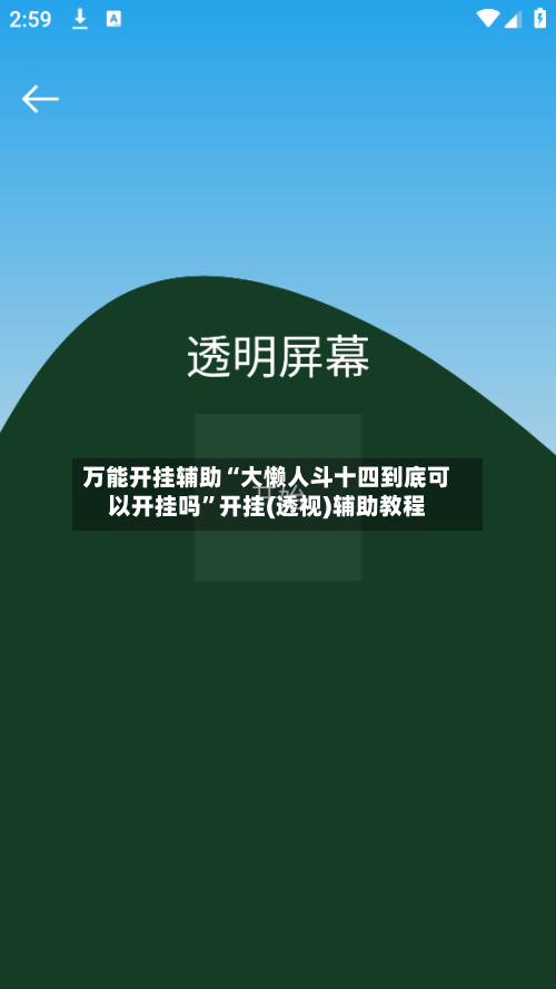 万能开挂辅助“大懒人斗十四到底可以开挂吗”开挂(透视)辅助教程-第1张图片