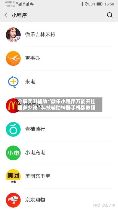 分享实测辅助“微乐小程序万能开挂器多少钱	”科技辅助神器手机版教程-第1张图片