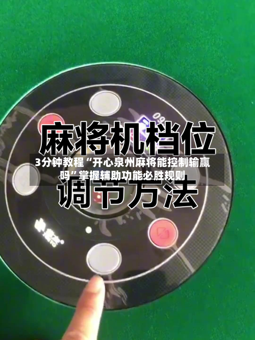3分钟教程“开心泉州麻将能控制输赢吗	”掌握辅助功能必胜规则-第1张图片