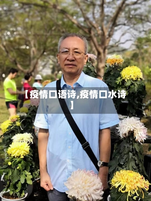 【疫情口语诗,疫情口水诗】-第1张图片