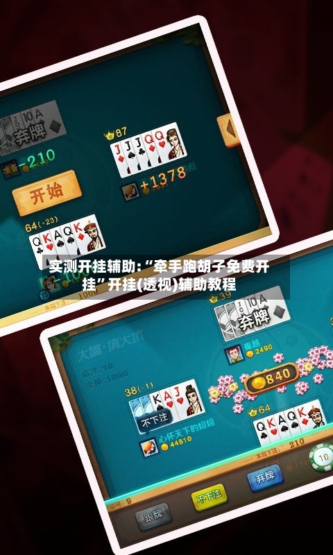 实测开挂辅助:“牵手跑胡子免费开挂”开挂(透视)辅助教程-第1张图片