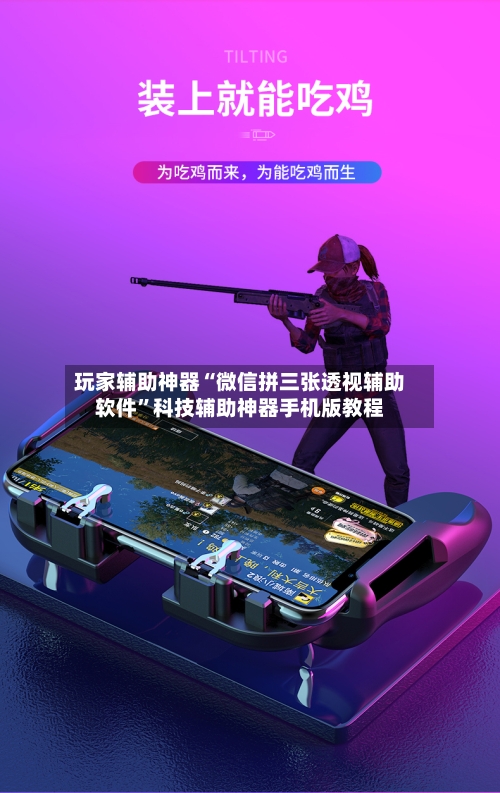 玩家辅助神器“微信拼三张透视辅助软件”科技辅助神器手机版教程-第1张图片