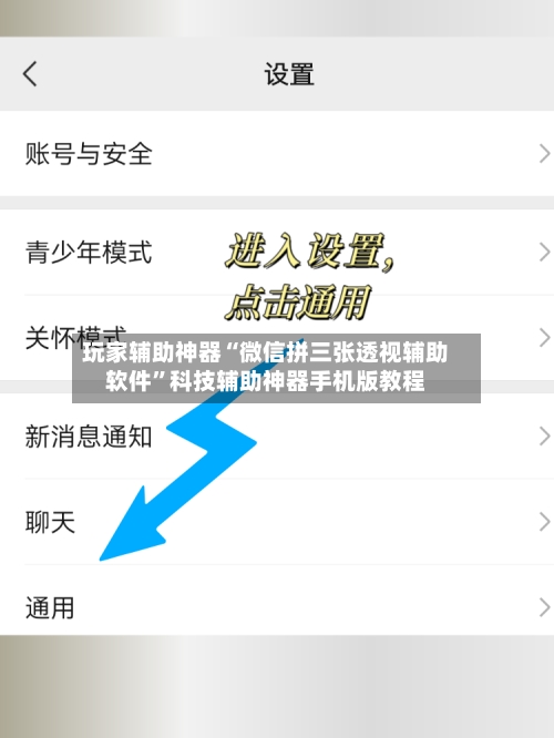 玩家辅助神器“微信拼三张透视辅助软件	”科技辅助神器手机版教程-第2张图片