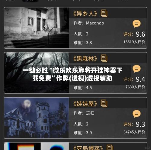 一键必胜“微乐欢乐麻将开挂神器下载免费”作弊(透视)透视辅助-第1张图片