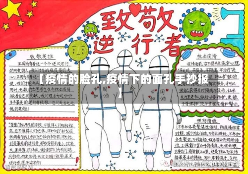 【疫情的脸孔,疫情下的面孔手抄报】-第1张图片