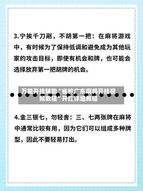 万能开挂辅助“雀神广东麻将开挂视频教程”开挂详细教程-第1张图片