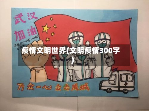 疫情文明世界(文明疫情300字)-第1张图片