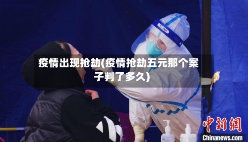 疫情出现抢劫(疫情抢劫五元那个案子判了多久)-第1张图片