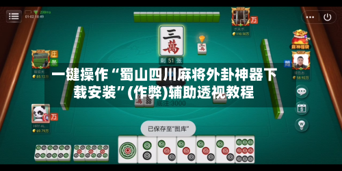 一键操作“蜀山四川麻将外卦神器下载安装	”(作弊)辅助透视教程-第1张图片
