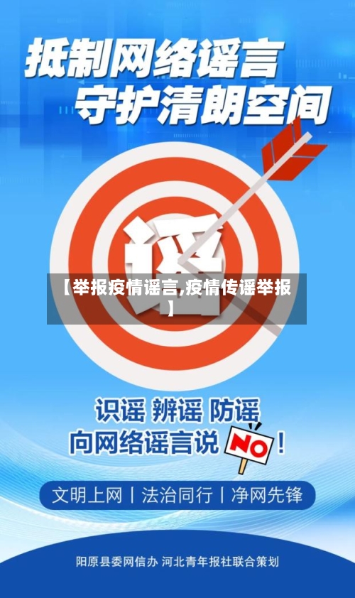 【举报疫情谣言,疫情传谣举报】-第1张图片