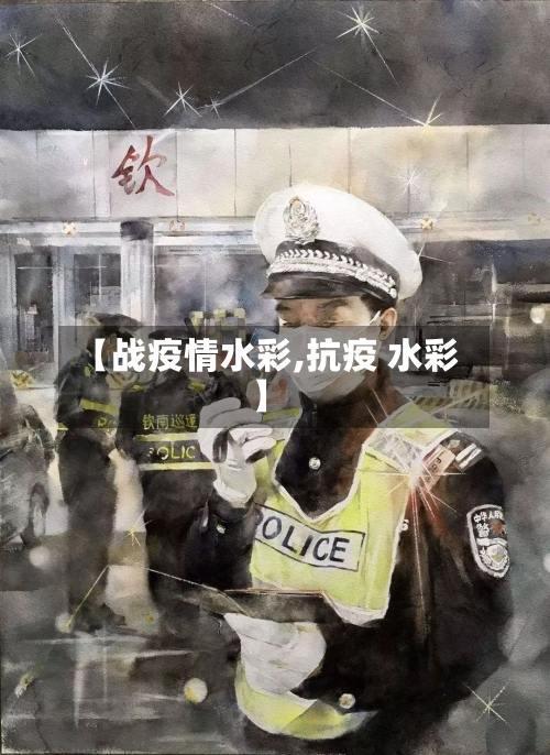 【战疫情水彩,抗疫 水彩】-第1张图片