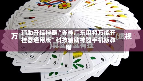辅助开挂神器“雀神广东麻将万能开挂器通用版”科技辅助神器手机版教程-第1张图片