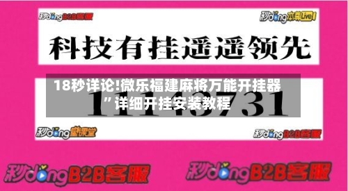 18秒详论!微乐福建麻将万能开挂器	”详细开挂安装教程-第1张图片