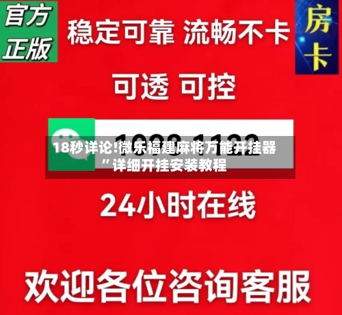 18秒详论!微乐福建麻将万能开挂器”详细开挂安装教程-第2张图片
