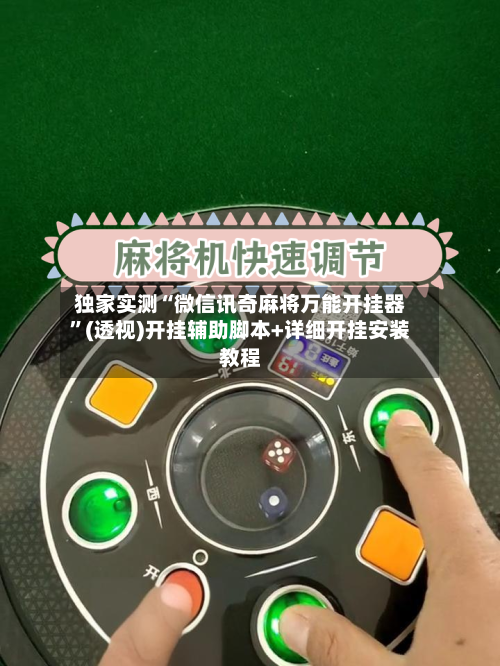 独家实测“微信讯奇麻将万能开挂器”(透视)开挂辅助脚本+详细开挂安装教程-第1张图片