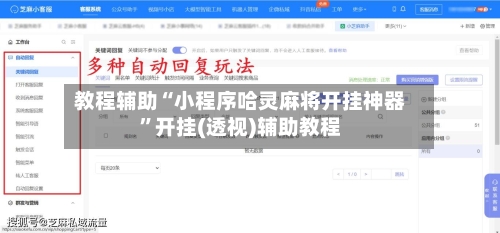 教程辅助“小程序哈灵麻将开挂神器	”开挂(透视)辅助教程-第1张图片