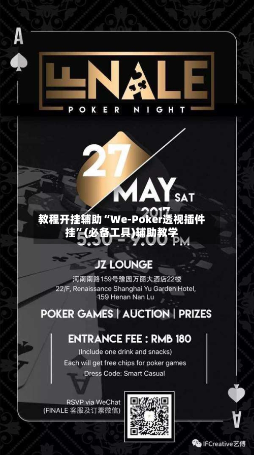 教程开挂辅助“We-Poker透视插件挂”(必备工具)辅助教学-第3张图片