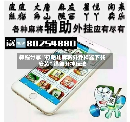 教程分享“打哈儿麻将外卦神器下载安装”详细开挂玩法-第1张图片