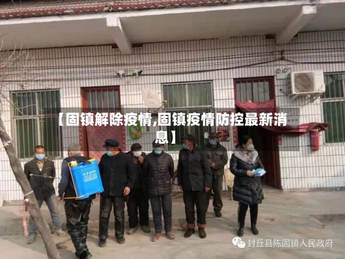 【固镇解除疫情,固镇疫情防控最新消息】-第1张图片