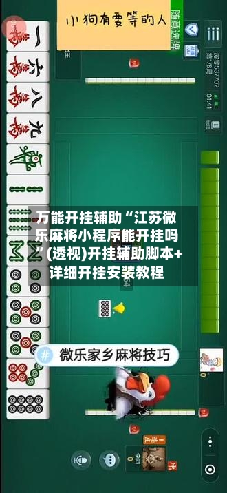 万能开挂辅助“江苏微乐麻将小程序能开挂吗”(透视)开挂辅助脚本+详细开挂安装教程-第1张图片