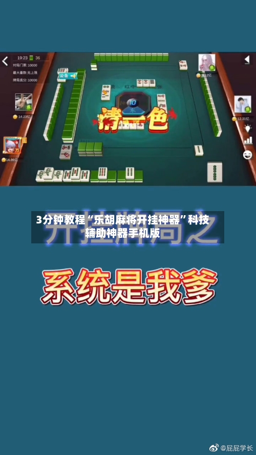 3分钟教程“乐胡麻将开挂神器	”科技辅助神器手机版-第1张图片