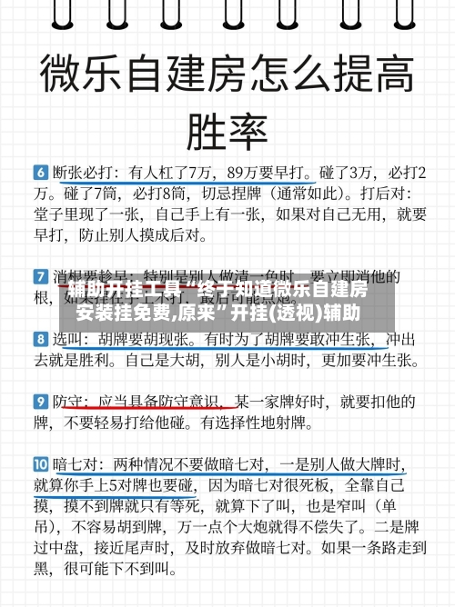 辅助开挂工具“终于知道微乐自建房安装挂免费,原来”开挂(透视)辅助-第2张图片