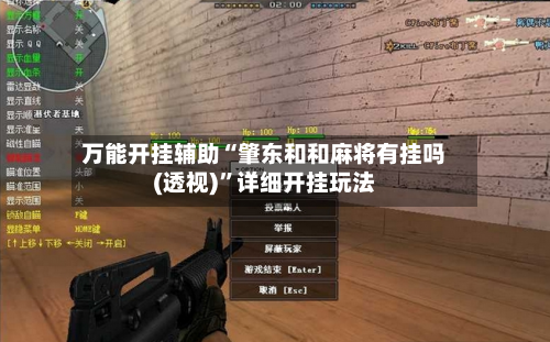 万能开挂辅助“肇东和和麻将有挂吗(透视)”详细开挂玩法-第1张图片