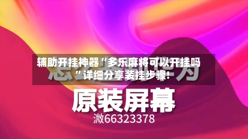 辅助开挂神器“多乐麻将可以开挂吗”详细分享装挂步骤!-第1张图片