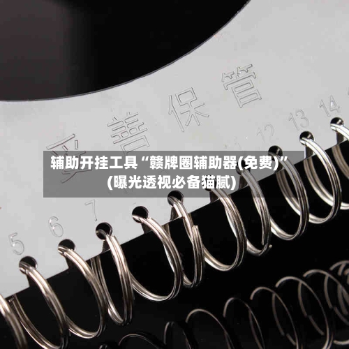 辅助开挂工具“赣牌圈辅助器(免费)”(曝光透视必备猫腻)