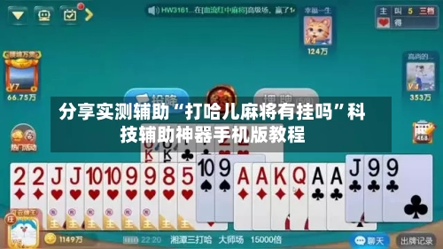 分享实测辅助“打哈儿麻将有挂吗”科技辅助神器手机版教程-第1张图片