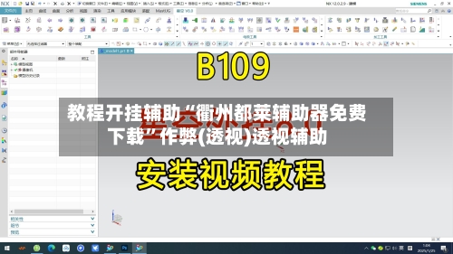 教程开挂辅助“衢州都莱辅助器免费下载”作弊(透视)透视辅助-第1张图片