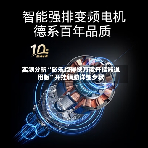 实测分析“微乐跑得快万能开挂器通用版	”开挂辅助详细步骤-第1张图片