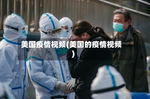 美国疫情视频(美国的疫情视频)-第1张图片