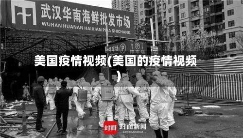 美国疫情视频(美国的疫情视频)-第2张图片