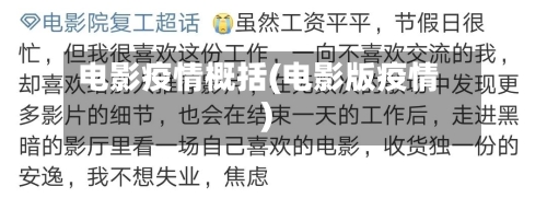 电影疫情概括(电影版疫情)-第1张图片