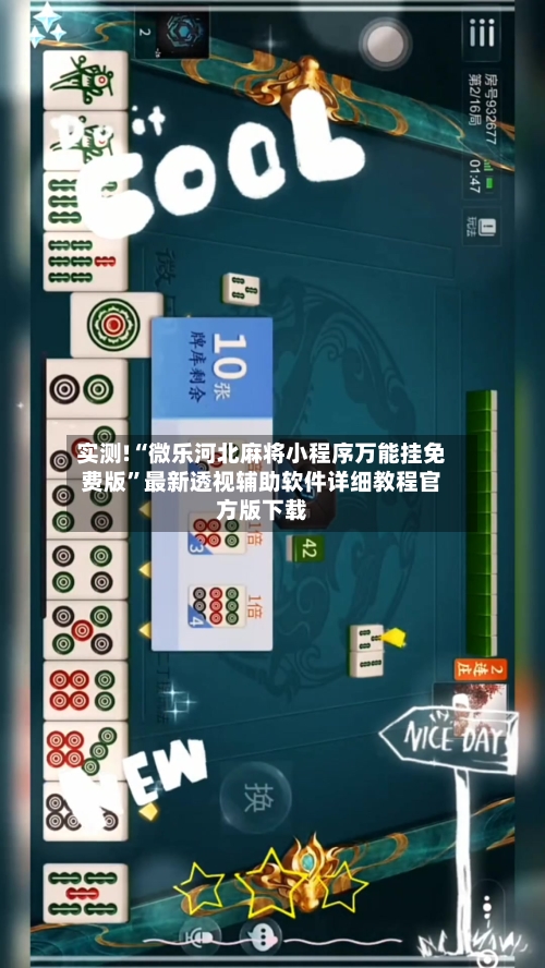 实测!“微乐河北麻将小程序万能挂免费版”最新透视辅助软件详细教程官方版下载-第1张图片